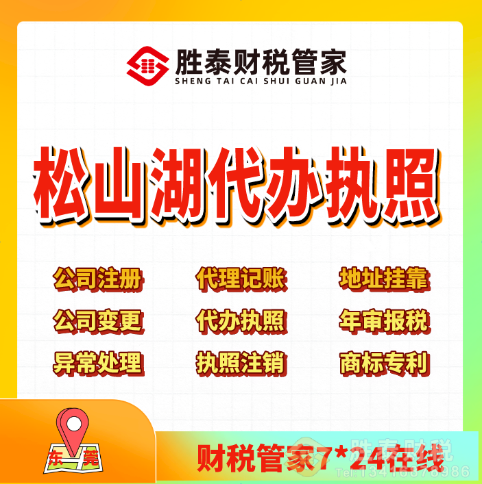松山湖热门的代理记账工商服务｜全片区高口碑企业个体户代办