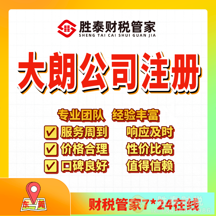 大岭山专业的公司注册财税公司｜覆盖全镇社区、本土靠谱代办做账
